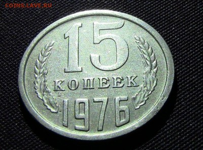 15копеек 1976год - IMG_3271р