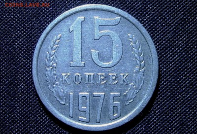 15копеек 1976год - IMG_3268ь