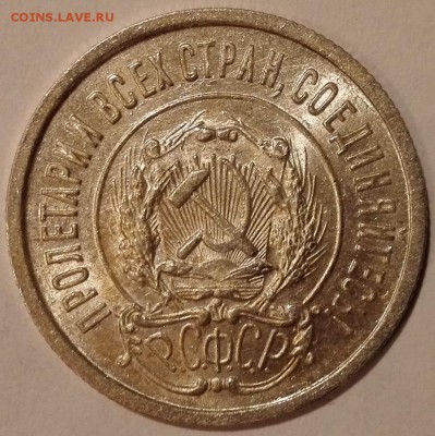 20 копеек 1923 UNC - 11