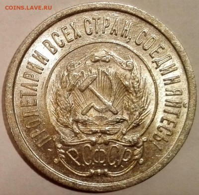 20 копеек 1923 UNC - 6