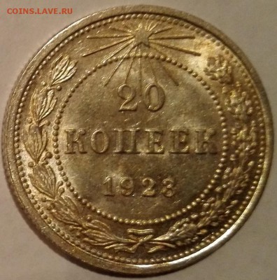 20 копеек 1923 UNC - 1