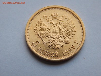 5 рублей 1899 ФЗ до 21-00 17 января - image