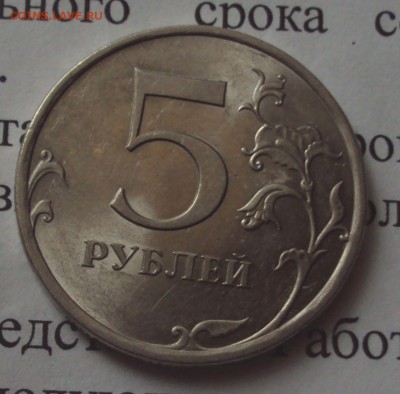 5 рублей 2009 спмд=магнит=орпеделение - DSC01167.JPG