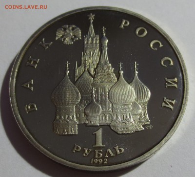 1 рубль 1992 Якуб Колас - IMG_8794.JPG