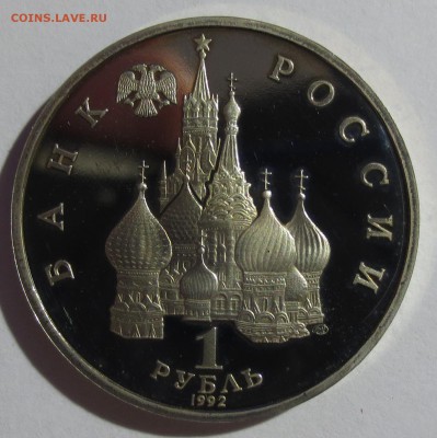 1 рубль 1992 Якуб Колас - IMG_8792.JPG