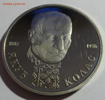 1 рубль 1992 Якуб Колас - IMG_8795.JPG