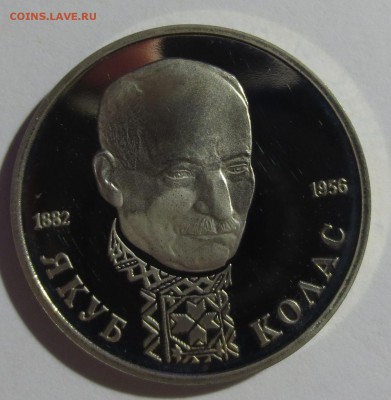 1 рубль 1992 Якуб Колас - IMG_8789.JPG
