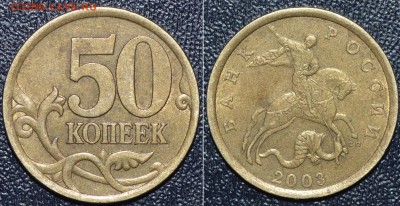 РЕДКИЕ! 50 коп.2003С-П шт. 2.212 и 2.11(3 шт). До 20.01.16г. - _DSC0437.JPG