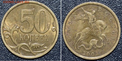 РЕДКИЕ! 50 коп.2003С-П шт. 2.212 и 2.11(3 шт). До 20.01.16г. - _DSC0433.JPG