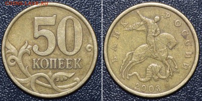РЕДКИЕ! 50 коп.2003С-П шт. 2.212 и 2.11(3 шт). До 20.01.16г. - _DSC0431.JPG