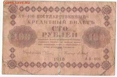 100 Рублей 1918, до 19.01.2016 22:00 мск - 1