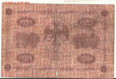 100 Рублей 1918, до 19.01.2016 22:00 мск - 2