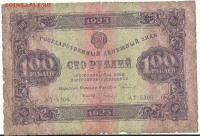 100 Рублей 1923, до 19.01.2016 22:00 мск - 3