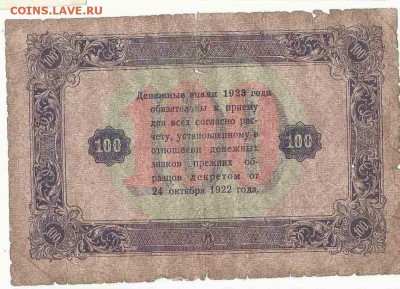 100 Рублей 1923, до 19.01.2016 22:00 мск - 4