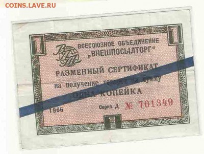 1 Копейка 1966 Внешпосылторг, до 19.01.2016 22:00 мск - 5