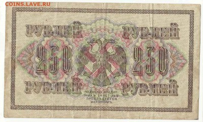 250 Рублей 1917 Овчинников, до 19.01.2016 22:00 мск - 12