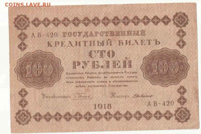 100 Рублей 1918 Де Мило, до 19.01.2016 22:00 мск - 13
