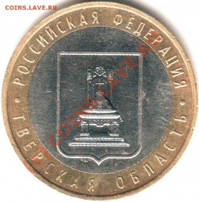 10 р 2005 Тверская обл шт. 1.2 Б? - Scan-100930-0003