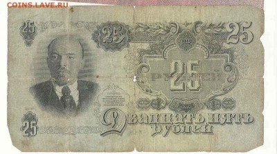 25 Рублей 1947, до 19.01.2016 22:00 мск - 15