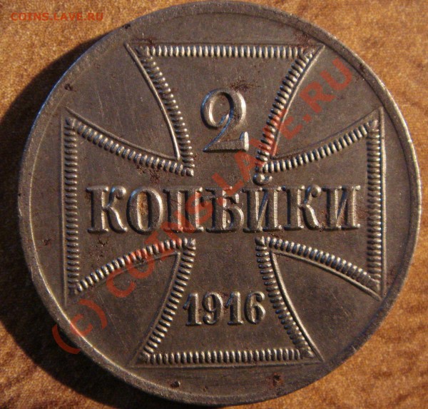 2 копейки 1916 А ost - DSC02584.JPG