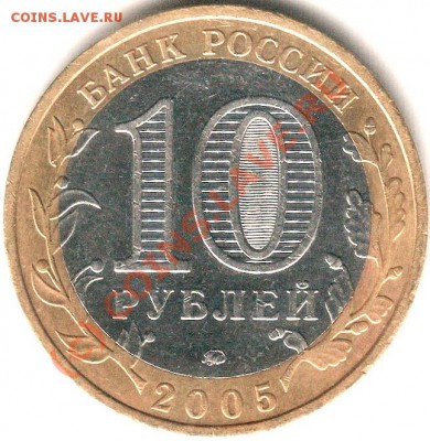 10 р 2005 Тверская обл шт. 1.2 Б? - Scan-100930-0002