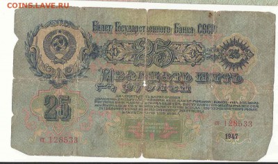 25 Рублей 1947, до 19.01.2016 22:00 мск - 16