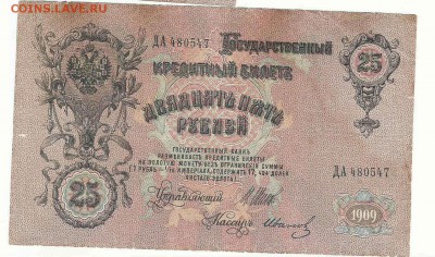 25 Рублей 1909 Иванов, до 19.01.2016 22:00 мск - 17