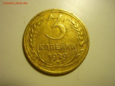 1,2,3 копейки 1929г - цук5