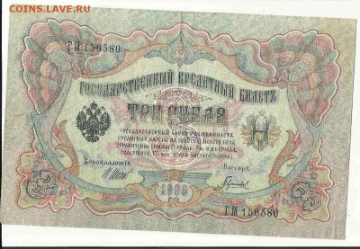 3 Рубля 1905 Гаврилов, до 19.01.2016 22:00 мск - 25