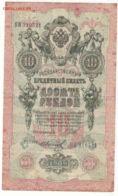 10 Рублей 1909 Иванов, до 19.01.2016 22:00 мск - 33