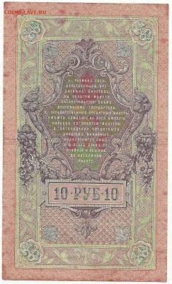 10 Рублей 1909 Иванов, до 19.01.2016 22:00 мск - 34