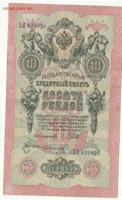10 Рублей 1909 Иванов (2), до 19.01.2016 22:00 мск - 35