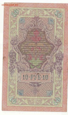 10 Рублей 1909 Иванов (2), до 19.01.2016 22:00 мск - 36