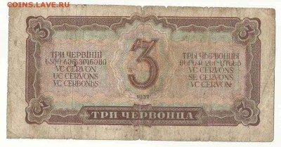 3 Червонца 1937, до 19.01.2016 22:00 мск - 37