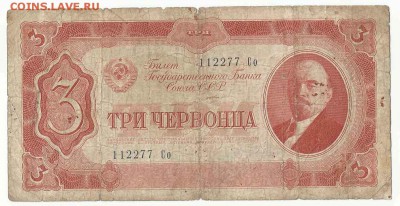 3 Червонца 1937, до 19.01.2016 22:00 мск - 38