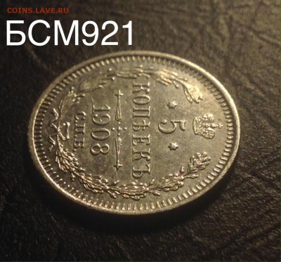5 копеек 1908г aUNC, до 19янв., 22-15 МСК - image