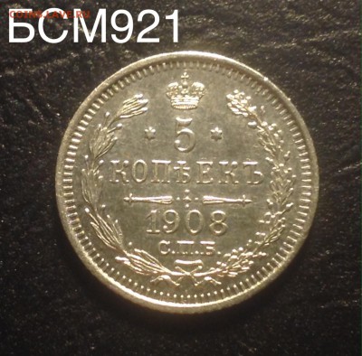 5 копеек 1908г aUNC, до 19янв., 22-15 МСК - image