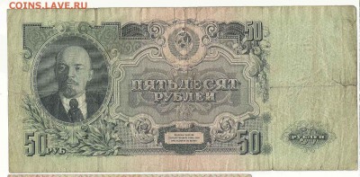 50 Рублей 1947, до 19.01.2016 22:00 мск - 42