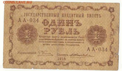 1 Рубль 1918, до 19.01.2016 22:00 мск - 43