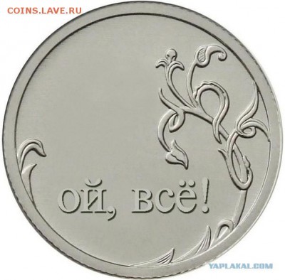 Всем мои поздравления. Рублю - похоже, кирдык! - 2 cc22