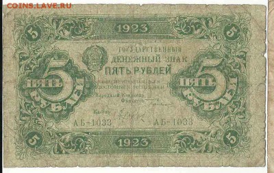 5 Рублей 1923, до 19.01.2016 22:00 мск - 47