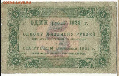 5 Рублей 1923, до 19.01.2016 22:00 мск - 48