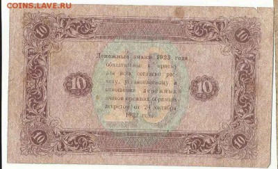 10 Рублей 1923, до 19.01.2016 22:00 мск - 49