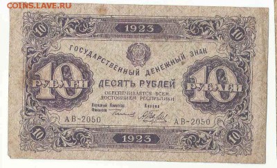 10 Рублей 1923, до 19.01.2016 22:00 мск - 50
