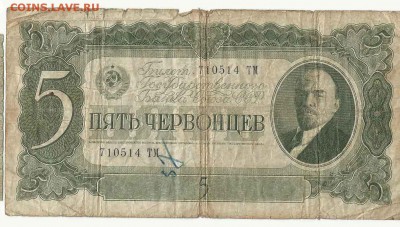 5 Червонцев 1937, до 19.01.2016 22:00 мск - 52