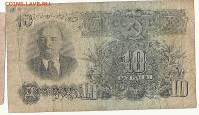 10 Рублей 1947, до 19.01.2016 22:00 мск - 53