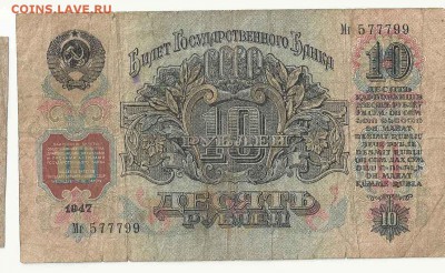 10 Рублей 1947, до 19.01.2016 22:00 мск - 54