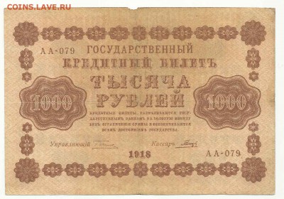 1000 Рублей 1918, до 19.01.2016 22:00 мск - 55