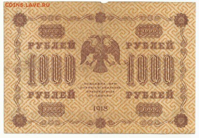 1000 Рублей 1918, до 19.01.2016 22:00 мск - 56