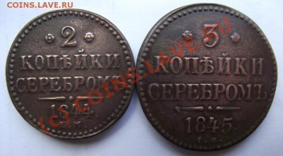 2 коп 1844,3 коп 1845 КОПИИ до 04.10 в 21.00мск - 2 коп 1844, 3 коп 1845 а.JPG